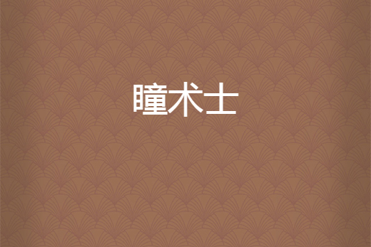 瞳術士