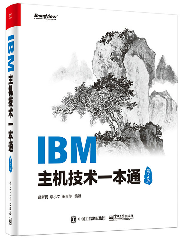 IBM主機技術一本通（第2版）