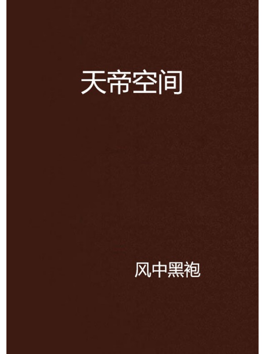 天帝空間 天帝空間