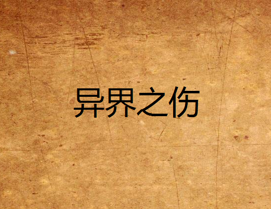 異界之傷 異界之傷
