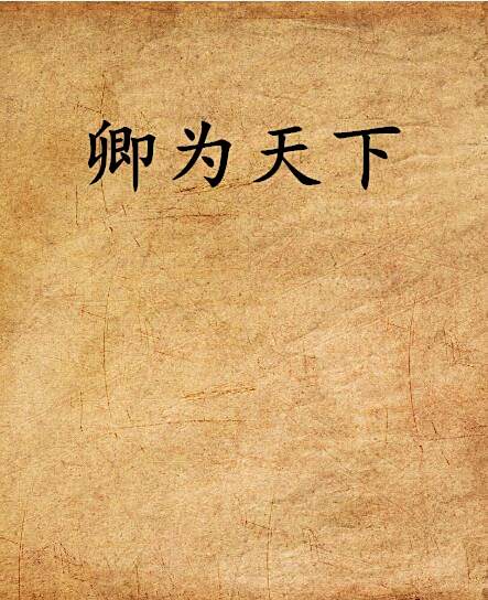 卿為天下(雙魚乙創作的網路小說) 卿為天下(雙魚乙創作的網路小說)