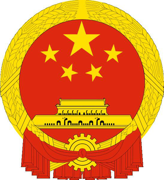 中華人民共和國國家經濟體制改革委員會(國家體改委)