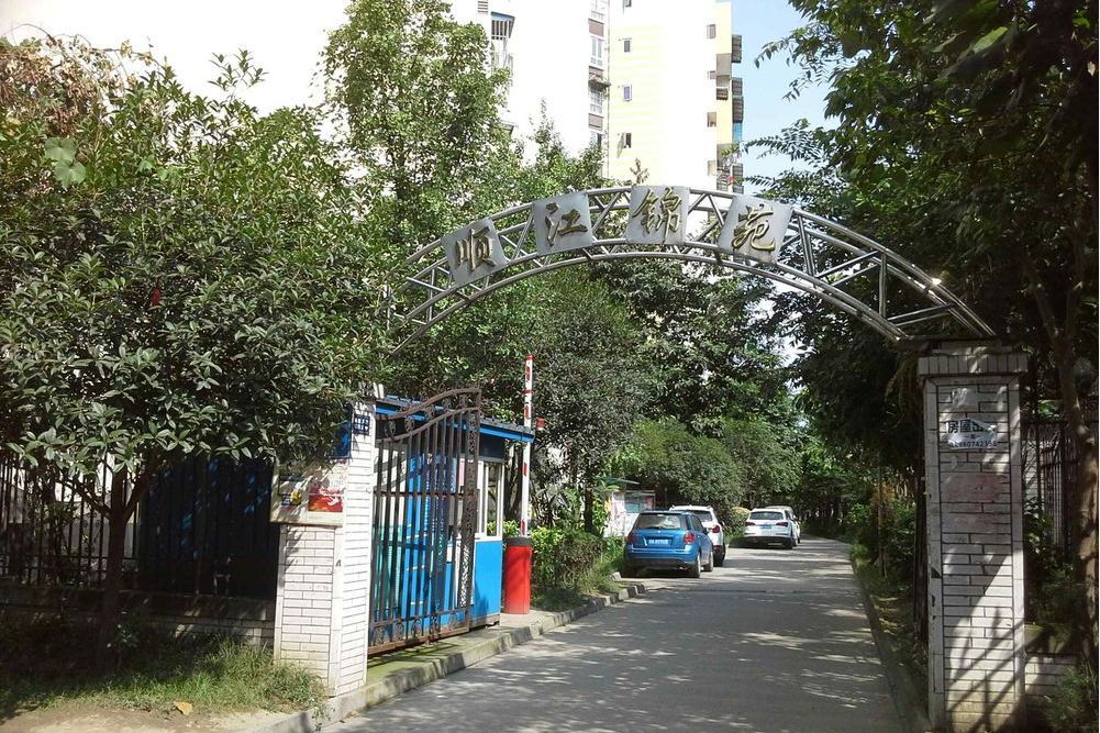 順江錦苑 順江錦苑