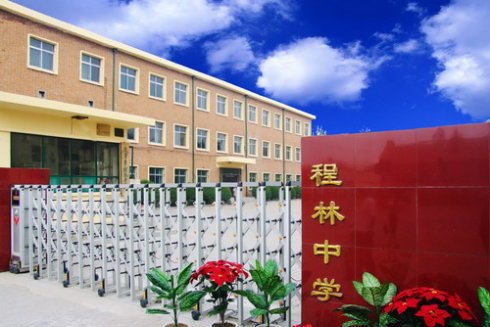 程林中學 程林中學
