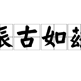 振古如茲 振古如茲