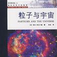粒子與宇宙 粒子與宇宙