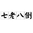 七老八倒