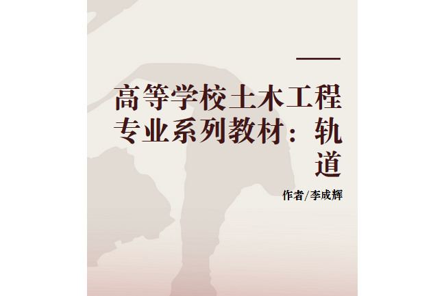 軌道(西南交通大學出版社出版的圖書) 軌道(西南交通大學出版社出版的圖書)