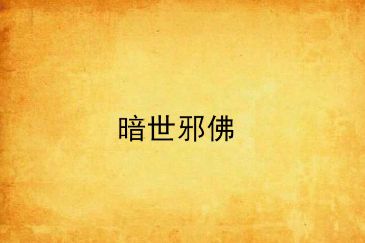 暗世邪佛