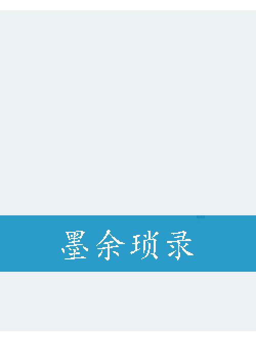 墨余瑣錄 墨余瑣錄