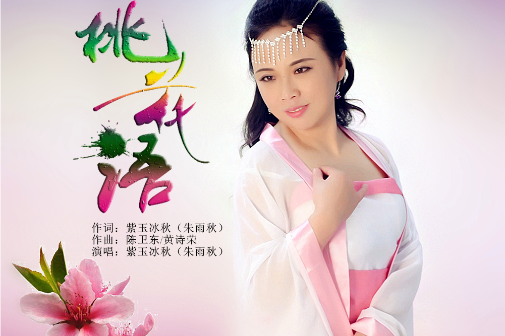 桃花語(紫玉冰秋(朱雨秋)演唱的歌曲) 桃花語(紫玉冰秋(朱雨秋)演唱的歌曲)