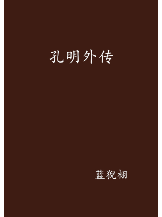孔明外傳 孔明外傳