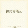 超靈界筆記
