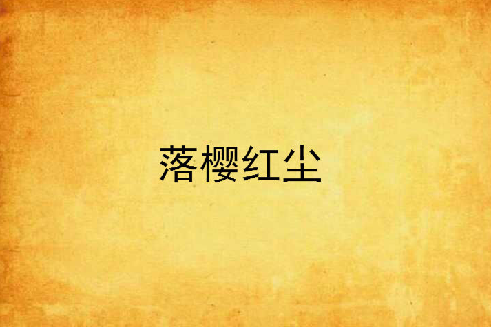 落櫻紅塵 落櫻紅塵