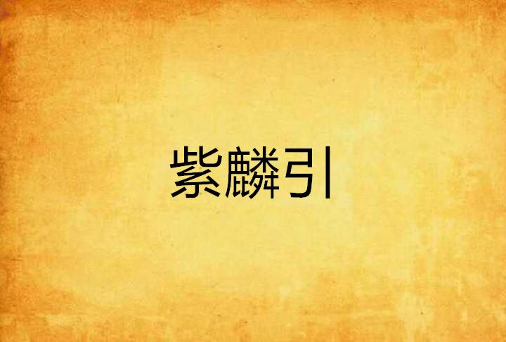 紫麟引 紫麟引