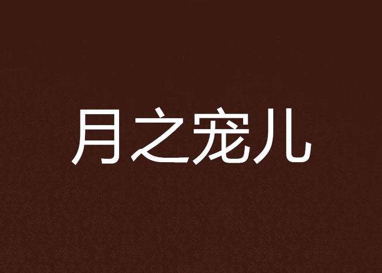 月之寵兒 月之寵兒