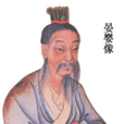 中國古代四大醜男