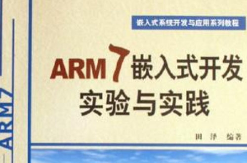 ARM7嵌入式開發實驗與實踐