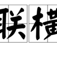 聯橫 聯橫