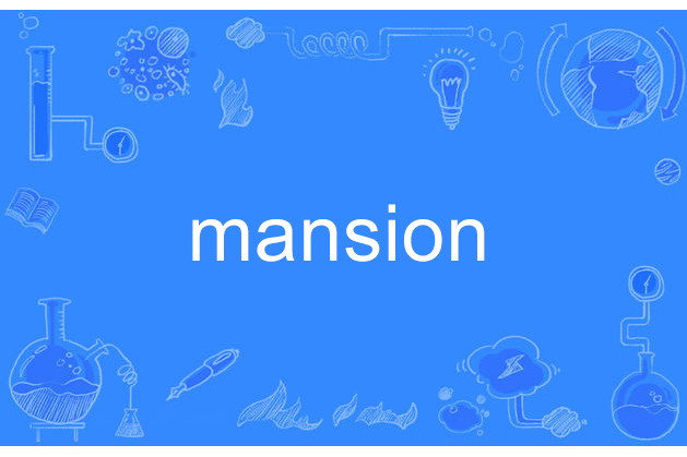 Mansion(英文單詞) Mansion(英文單詞)