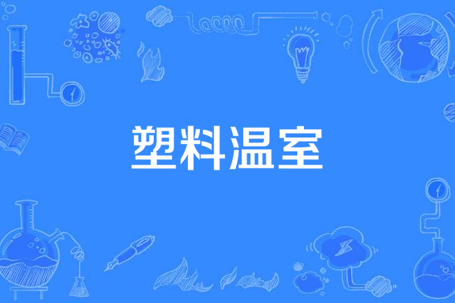 塑膠溫室 塑膠溫室