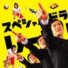 勝者即是正義SP 勝者即是正義SP