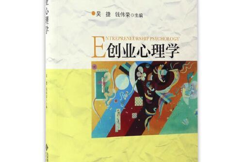 創業心理學(2017年北京師範大學出版社出版的圖書) 創業心理學(2017年北京師範大學出版社出版的圖書)