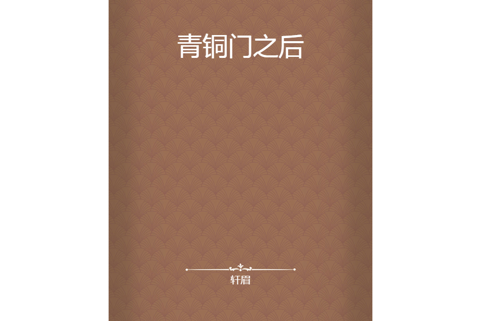 青銅門之後 青銅門之後