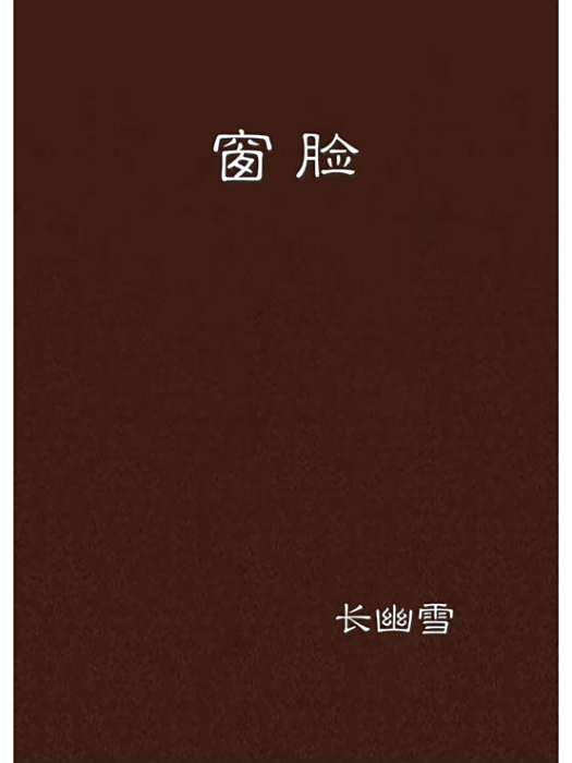 窗臉 窗臉