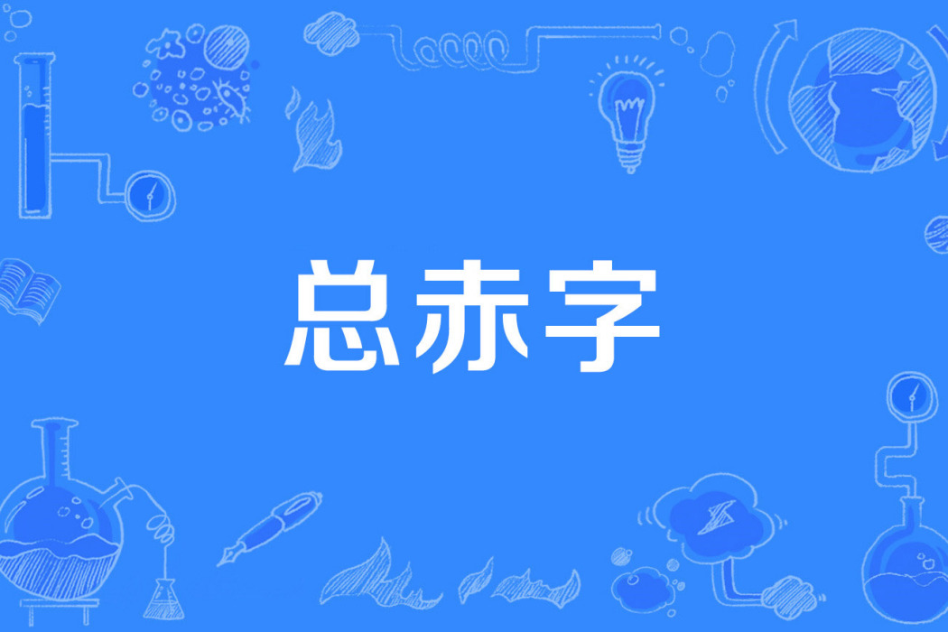 總赤字 總赤字