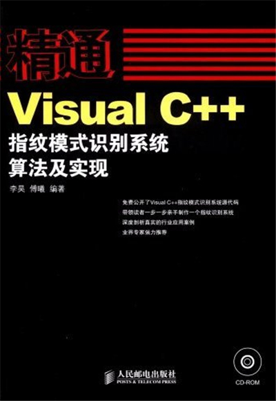 精通VisualC++指紋模式識別系統算法及現實