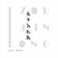 走不完的路(鄒錦龍演唱歌曲) 走不完的路(鄒錦龍演唱歌曲)