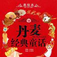 丹麥經典童話(丹麥童話(丹麥經典童話書籍)) 丹麥經典童話(丹麥童話(丹麥經典童話書籍))