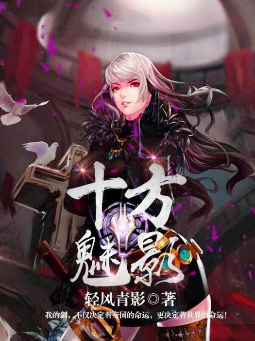 十方魅影 十方魅影