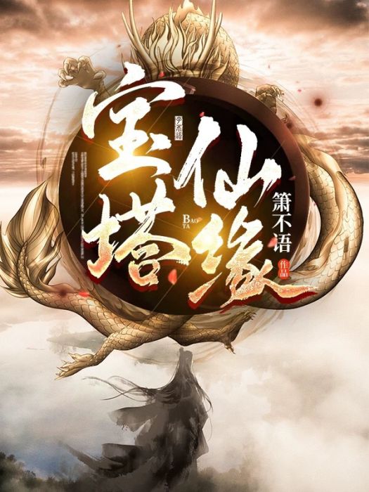 寶塔仙緣 寶塔仙緣