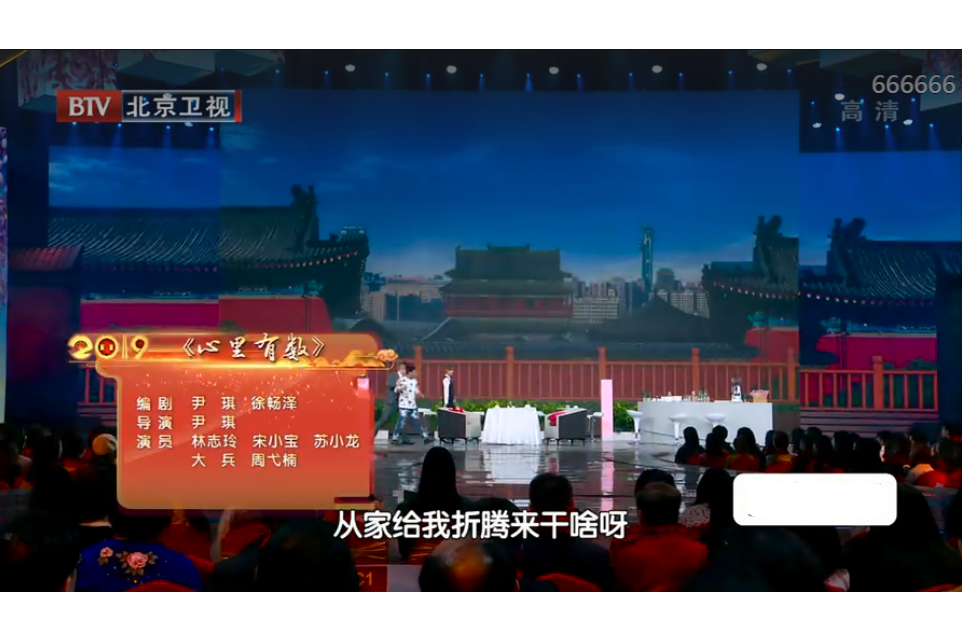 心裡有數(2019北京衛視春晚宋小寶等主演小品) 心裡有數(2019北京衛視春晚宋小寶等主演小品)