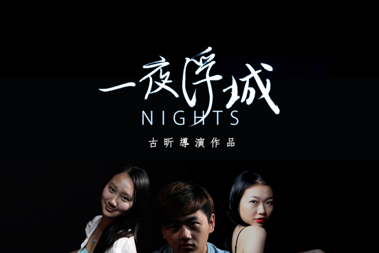 一夜浮城 一夜浮城
