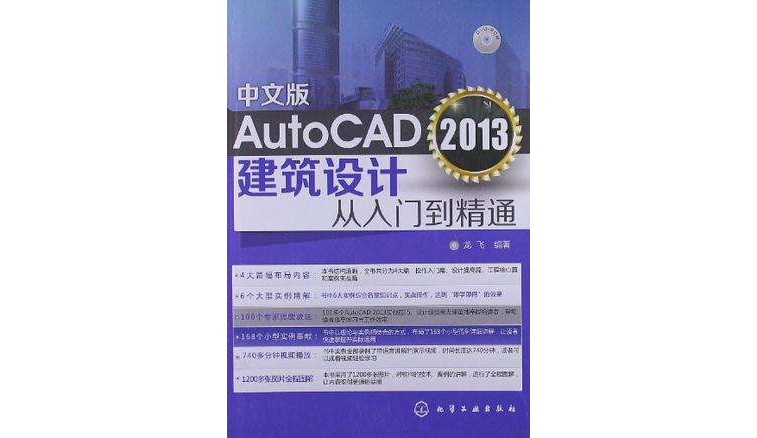 中文版AutoCAD 2013建築設計從入門到精通