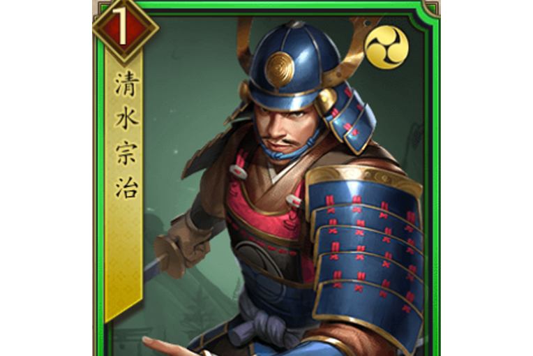 清水宗治(遊戲《戰國布武》中的名將角色) 清水宗治(遊戲《戰國布武》中的名將角色)