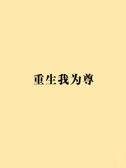 重生我為尊 重生我為尊
