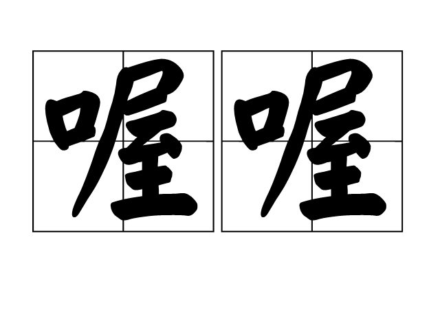 喔喔 喔喔