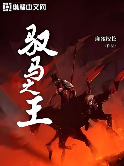 馭馬之王 馭馬之王