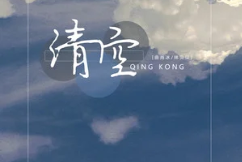 清空(曲肖冰、林貝貝演唱的歌曲) 清空(曲肖冰、林貝貝演唱的歌曲)