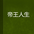 帝王人生 帝王人生
