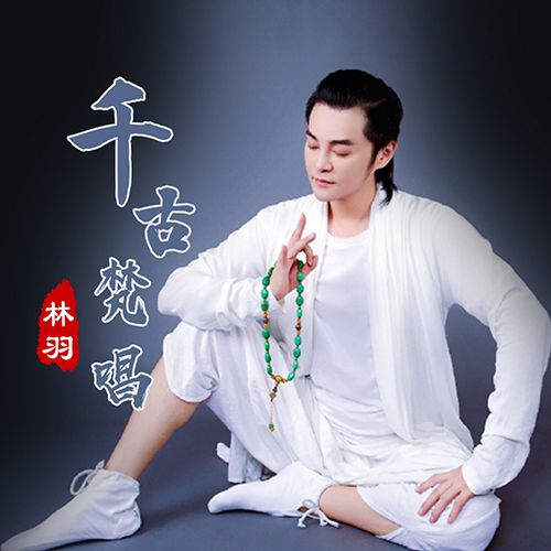 千古梵唱 千古梵唱