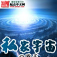 私家宇宙 私家宇宙