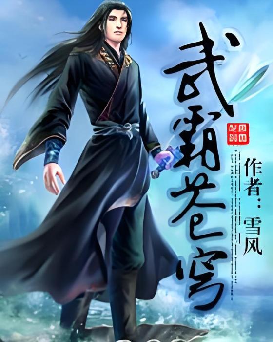 武霸蒼穹 武霸蒼穹