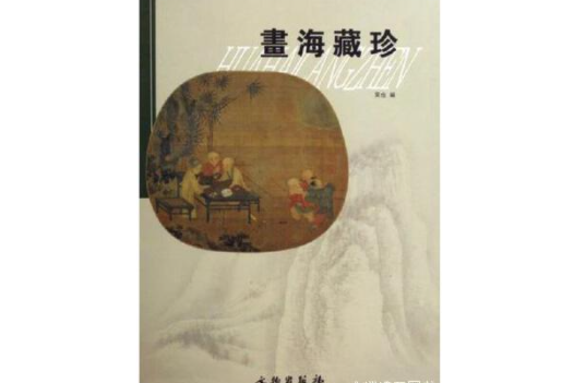 畫海藏珍 畫海藏珍