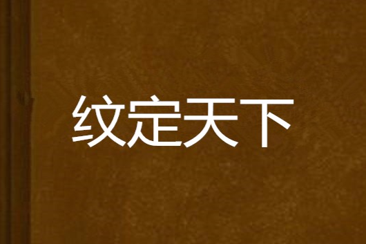 紋定天下 紋定天下