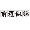 前程似錦(漢語詞語) 前程似錦(漢語詞語)